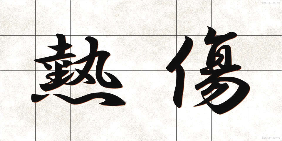 熱傷 (ねっしょう)