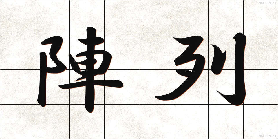 陣列 (じんれつ)
