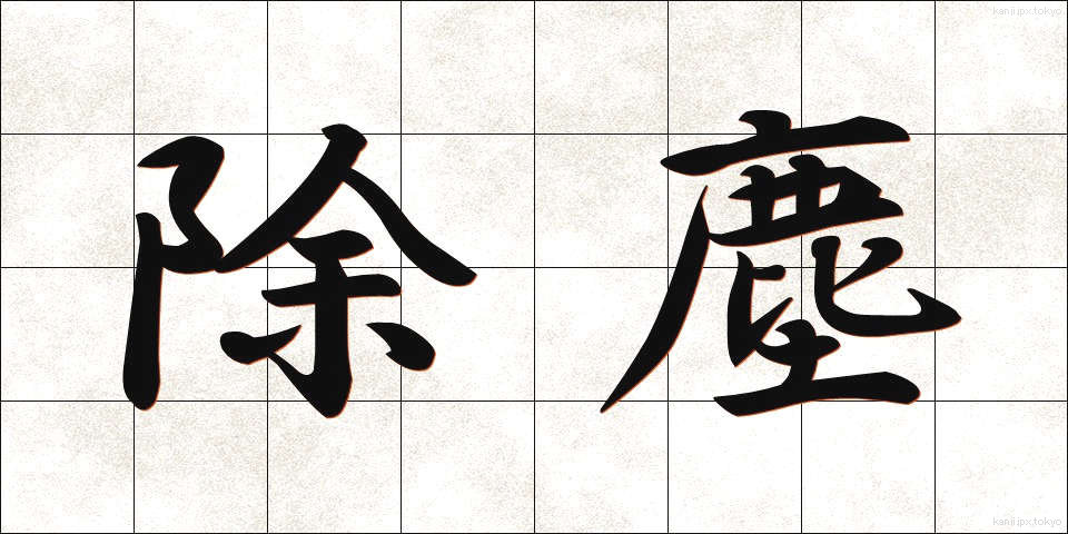 除塵 (じょじん)