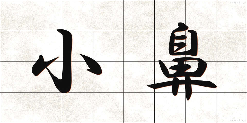 小鼻 (こばな)
