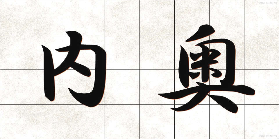 内奥 (ないおう)