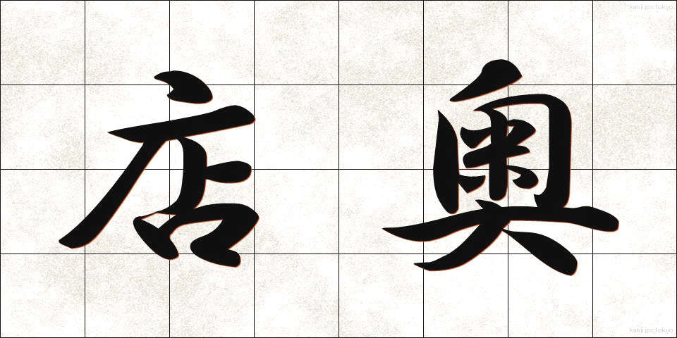 店奥 (みせおく)