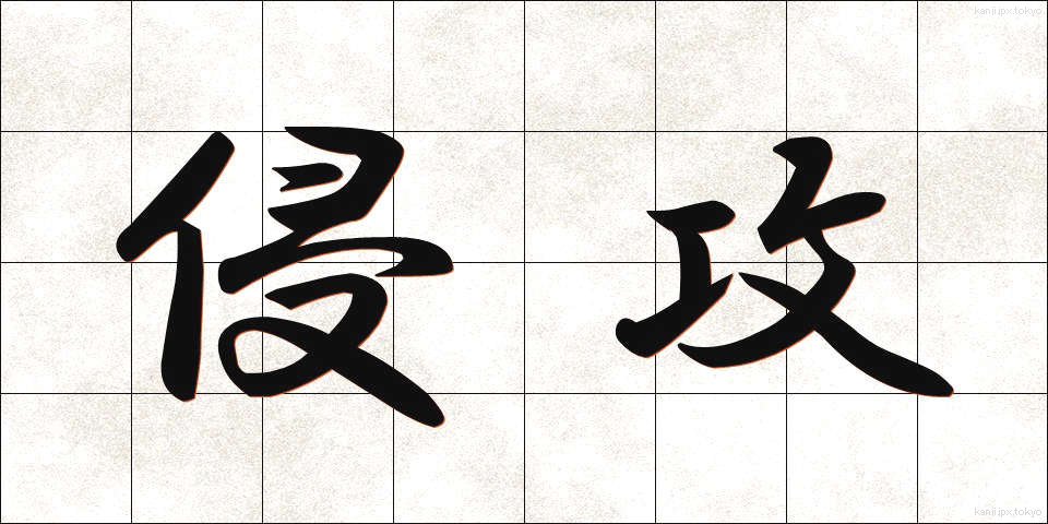 侵攻 (しんこう)