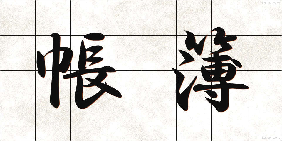 帳簿 (ちょうぼ)