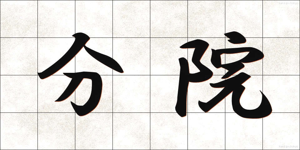 分院 (ぶんいん)