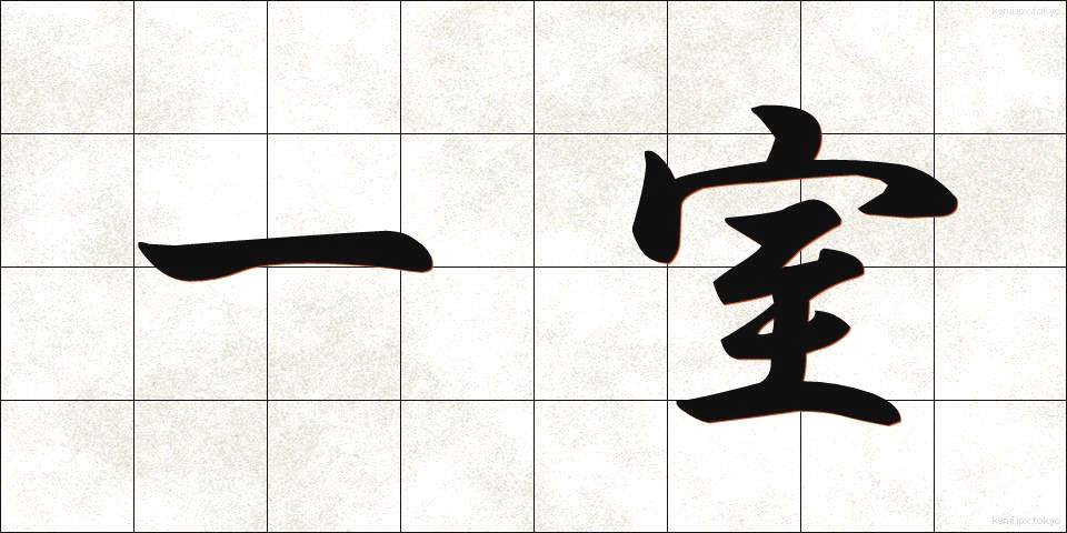 一室 (いっしつ)