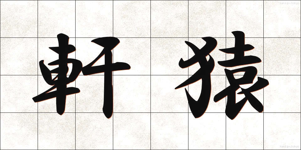 軒猿 (のきざる)