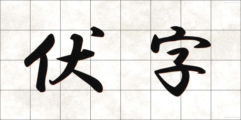 伏字 (ふせじ)