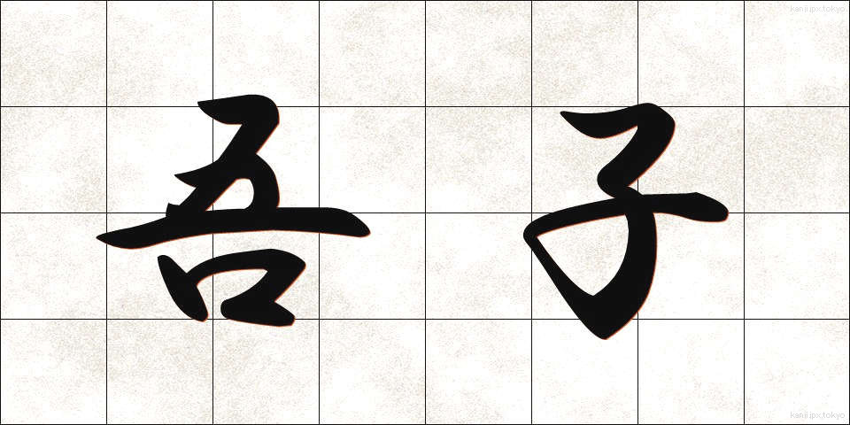 吾子 (あこ)