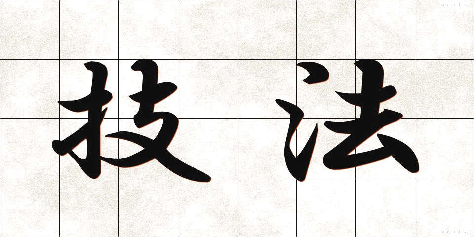 技法 (ぎほう)