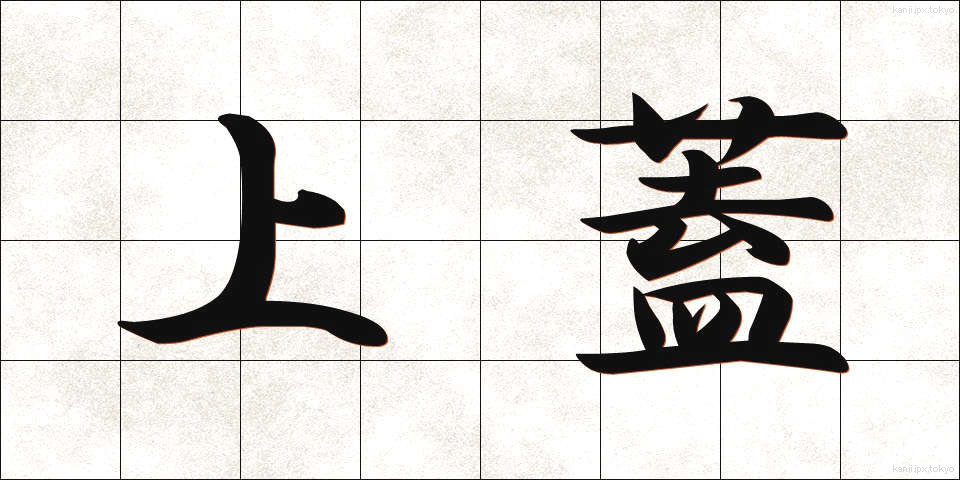上蓋 (うわぶた)