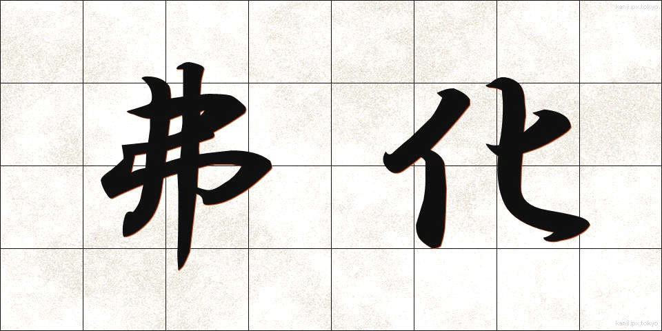 弗化 (ふつか)