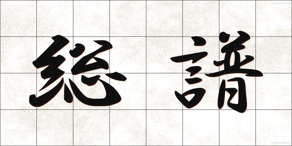 総譜 (そうふ)