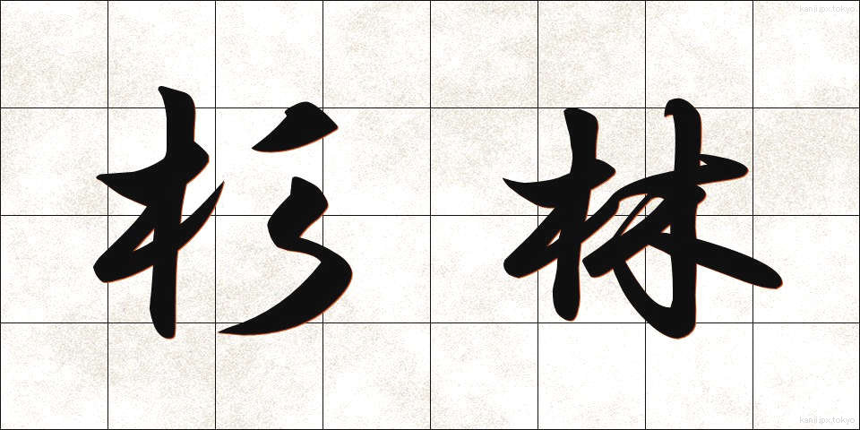 杉林 (すぎばやし)