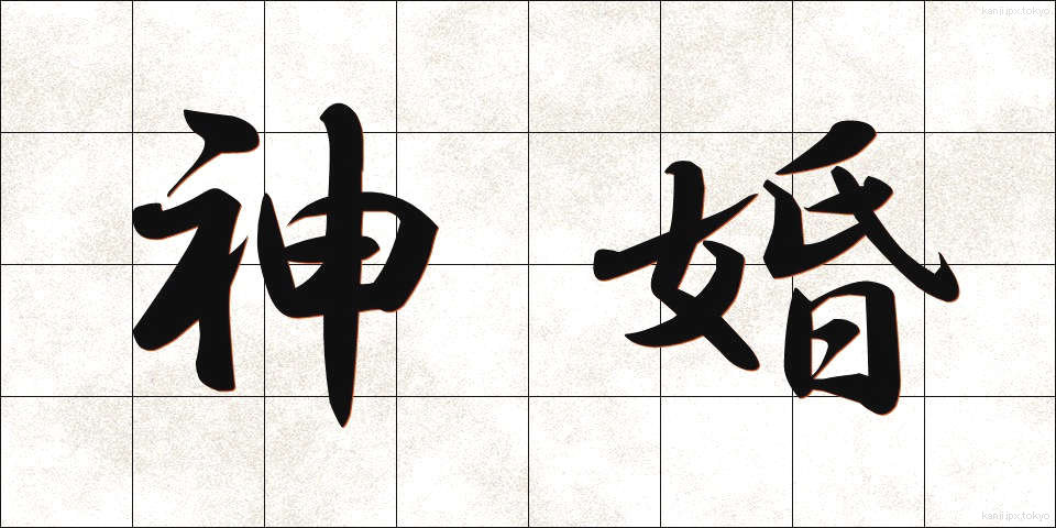 神婚 (しんこん)