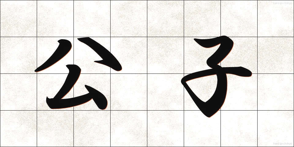 公子 (こうし)