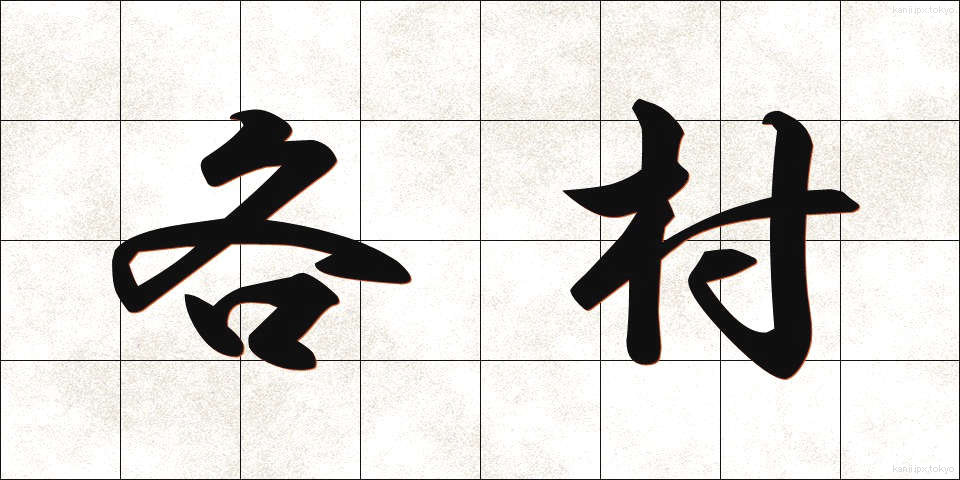 各村 (かくそん)