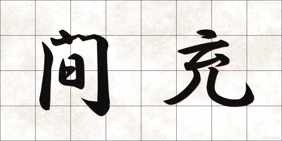 間充 (かんじゅう)