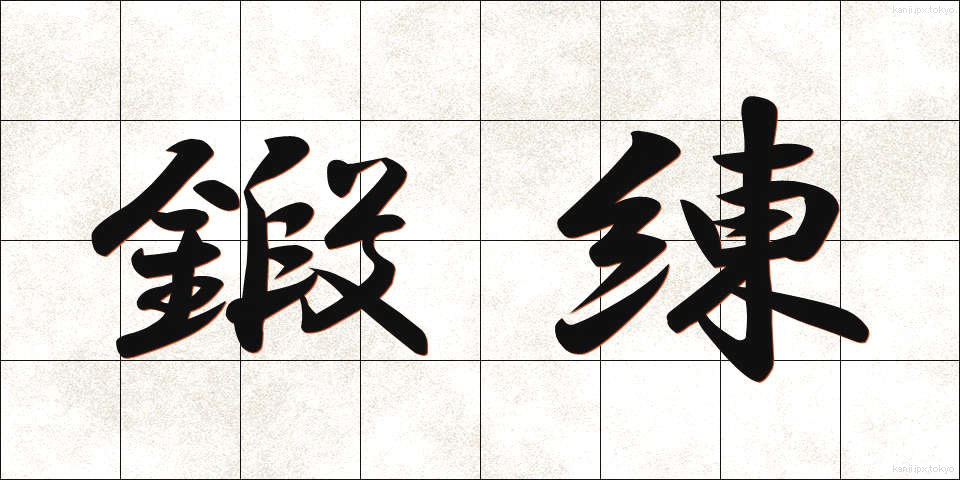 鍛練 (たんれん)