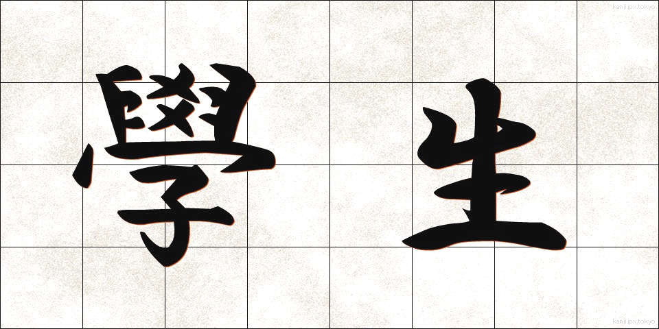 學生 (がくせい)