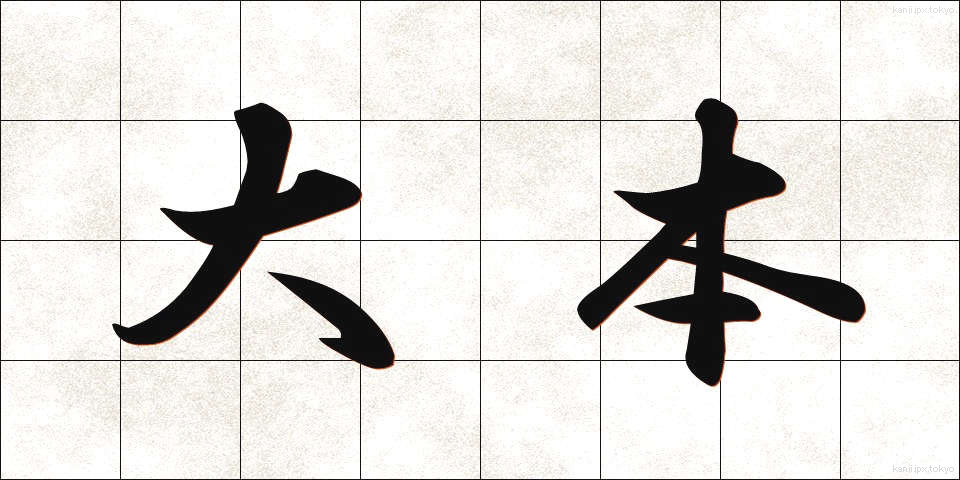 大本 (おおもと)
