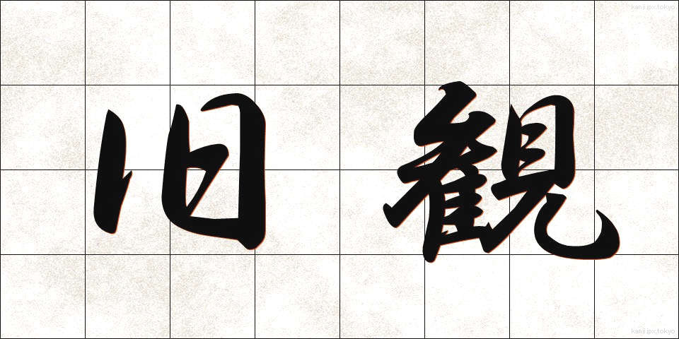 旧観 (きゅうかん)