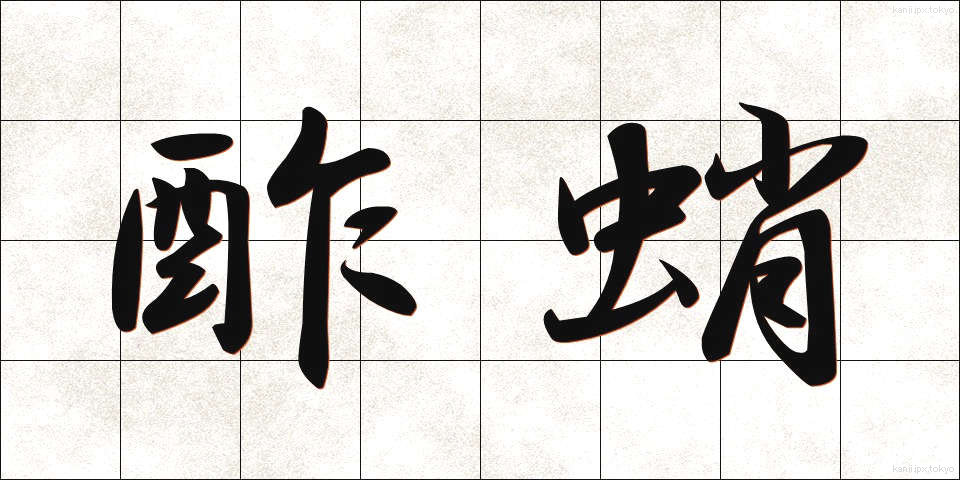 酢蛸 (すだこ)