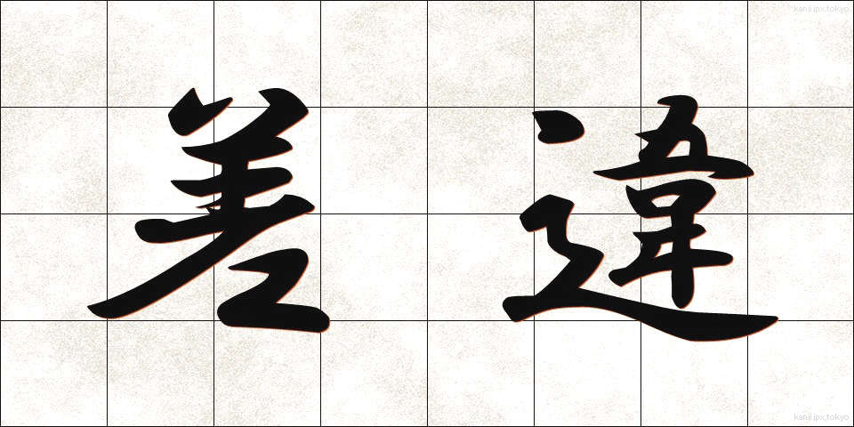 差違 (さい)