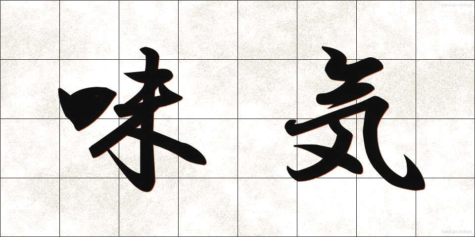 味気 (あじけ)