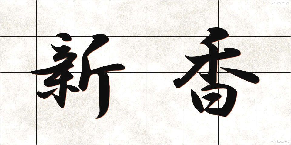 新香 (しんこう)