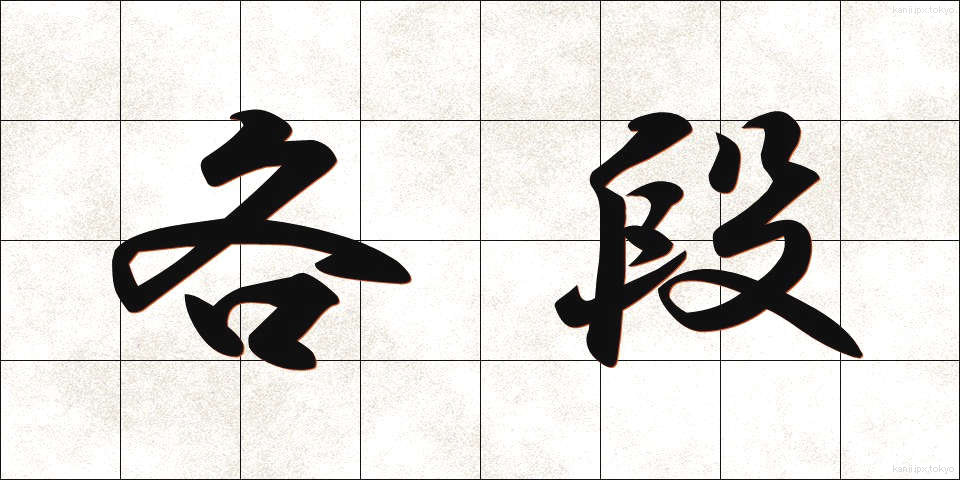 各段 (かくたん)