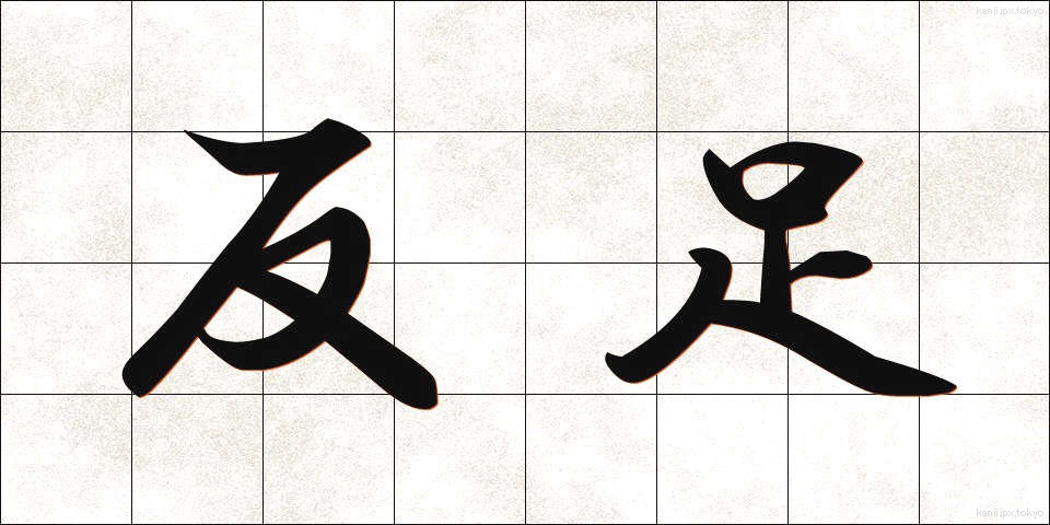 反足 (はんそく)