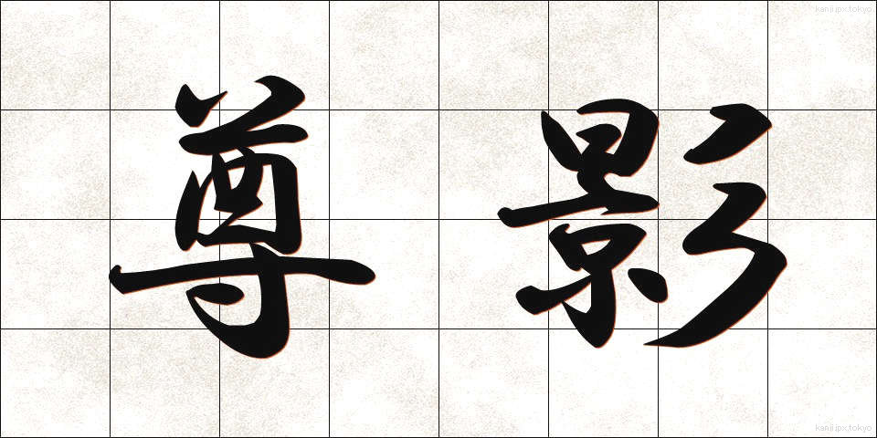 尊影 (そんえい)