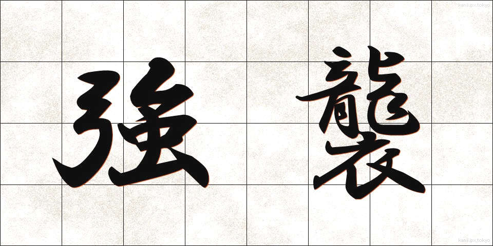 強襲 (きょうしゅう)