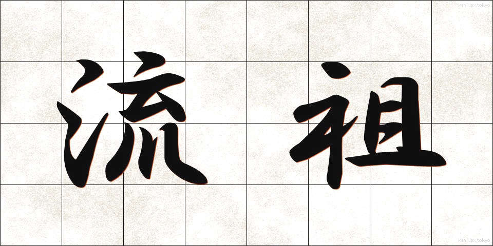 流祖 (りゅうそ)