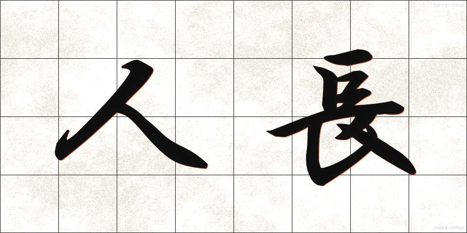 人長 (じんちょう)