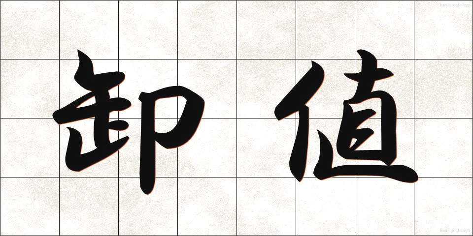 卸値 (おろしね)