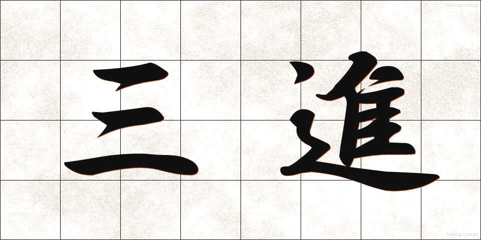 三進 (さんしん)