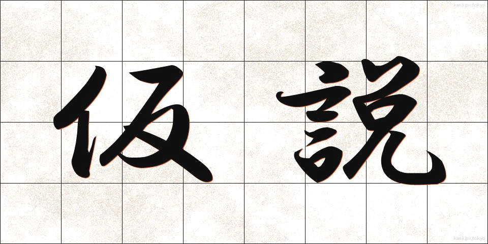 仮説 (かせつ)