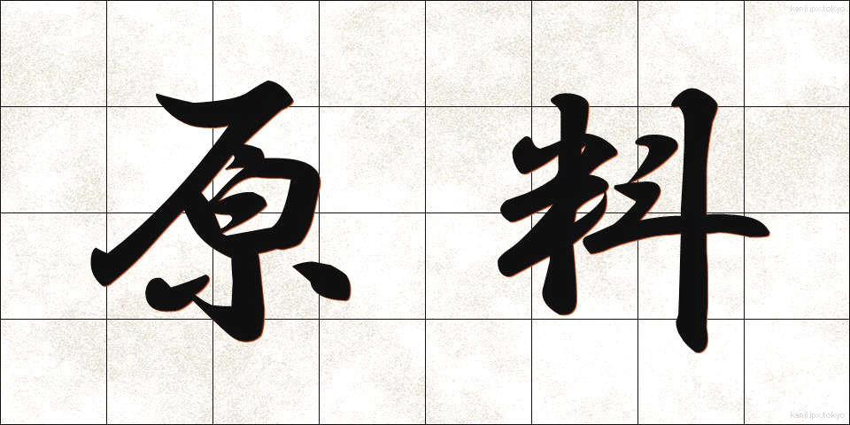 原料 (げんりょう)