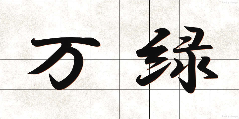 万緑 (ばんりょく)