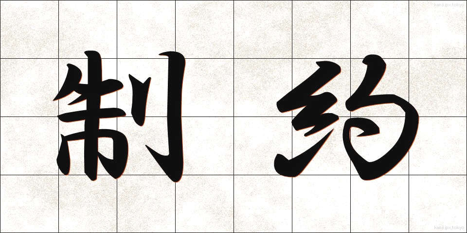 制約 (せいやく)