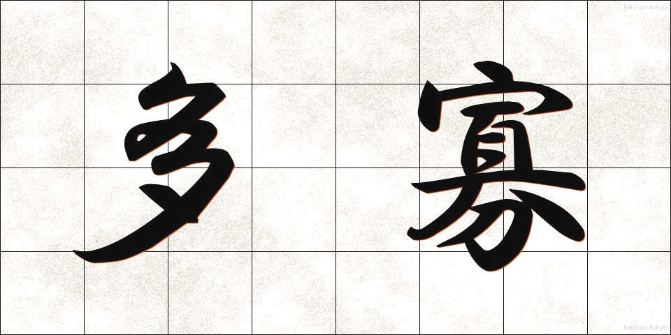 多寡 (たか)
