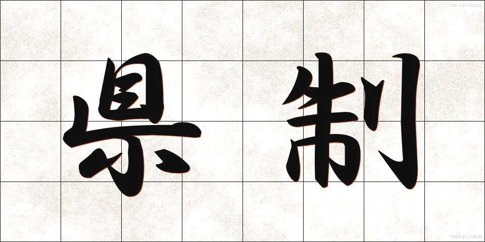 県制 (けんせい)