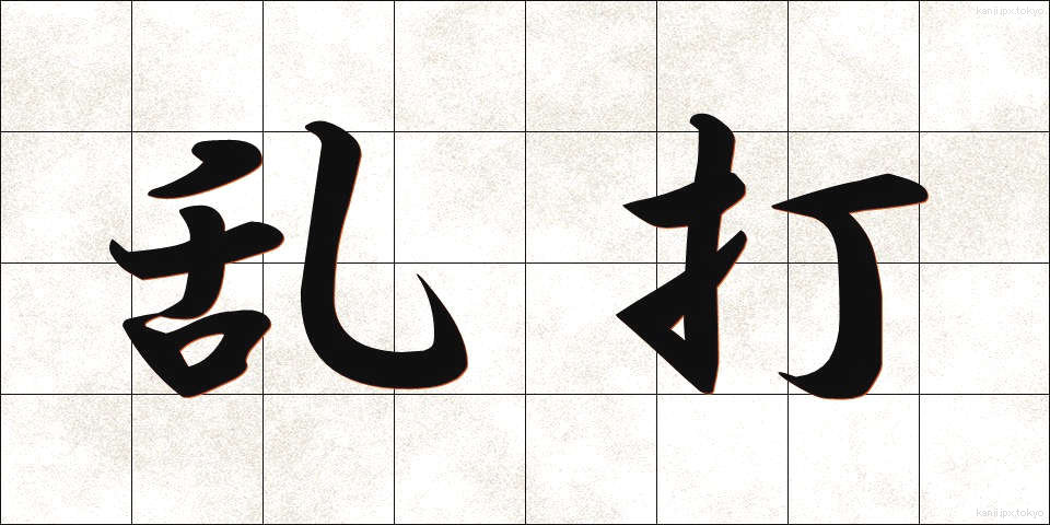 乱打 (らんだ)