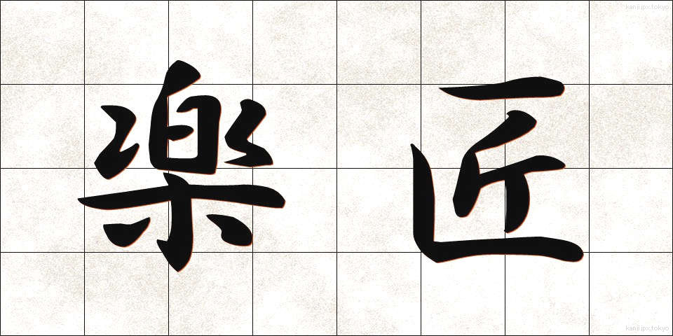 楽匠 (がくしょう)