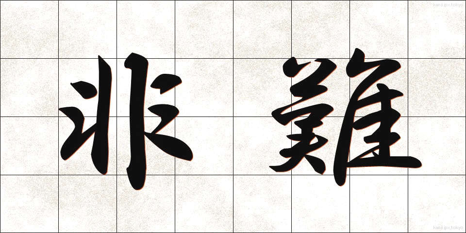 非難 (ひなん)