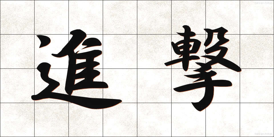 進撃 (しんげき)