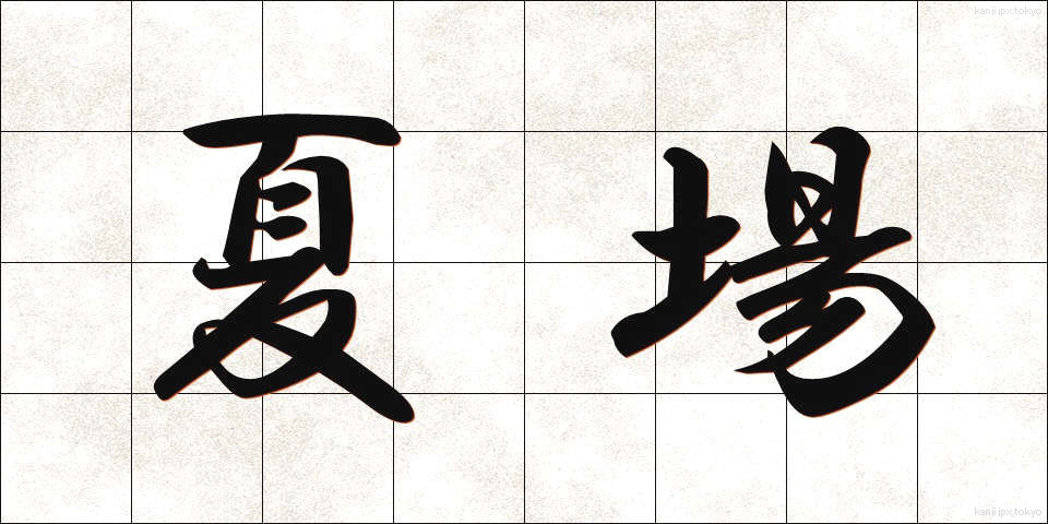 夏場 (なつば)