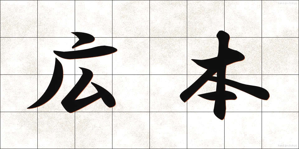 広本 (ひろほん)